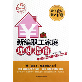 新编职工家庭理财指南 (林书平) 9787504478375 中国商业出版社 pdf epub mobi 电子书 下载