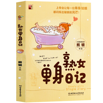 新书现货 熟女单身日记 熊顿著 上帝会让每一位单身姑娘 都闪烁出耀眼的光芒 单身熟女生活的秘笈宝典 pdf epub mobi 电子书 下载