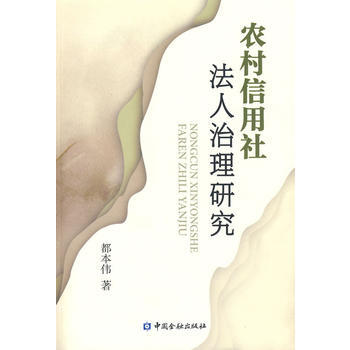 农村信用社法人治理研究 pdf epub mobi 电子书 下载