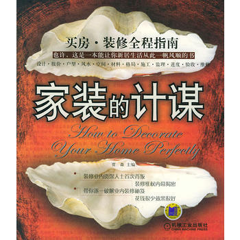 家装的计谋——买房 装修全程指南 9787111158721 机械工业出版社 pdf epub mobi 电子书 下载