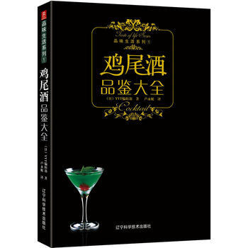 品味生活係列-雞尾酒品鑒大全 (日)YYT工作室 pdf epub mobi 電子書 下載