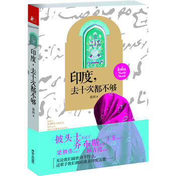 印度，去十次都不够 9787214084163 江苏人民出版社 pdf epub mobi 电子书 下载