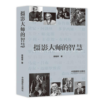 摄影大师的智慧 蒋载荣 中国摄影出版社 pdf epub mobi 电子书 下载