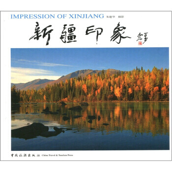 新疆印象(中英对照) pdf epub mobi 电子书 下载