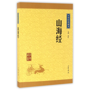 山海经中华书局正版包邮/中华经典藏书/远古神话传说和寓言故事/上古社会生活百科全书/早期 pdf epub mobi 电子书 下载