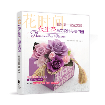 我的堂花藝課：永生花插花設計與製作篇 永生花 花藝基礎技法與創意應用 製作技法保存護理方法
