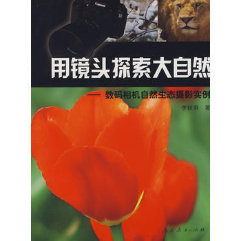 用镜头探索大自然：数码相机自然生态摄影实例 pdf epub mobi 电子书 下载