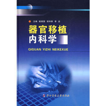 器官移植内科学 pdf epub mobi 电子书 下载