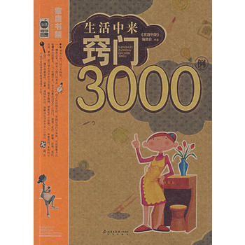 生活中来窍门3000例 pdf epub mobi 电子书 下载
