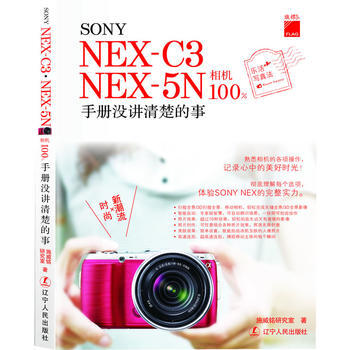 SONY NEX-C3 NEX-5N相机100%　手册没讲清楚的事(比相机使用手册更实用的 pdf epub mobi 电子书 下载