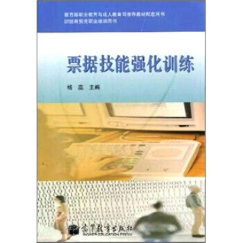 票据技能强化训练(附光盘1张) pdf epub mobi 电子书 下载