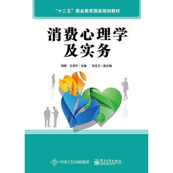 消费心理学及实务 9787121260452 电子工业出版社 pdf epub mobi 电子书 下载