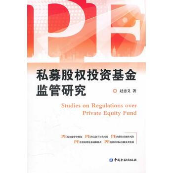 私募股权投资基金监管研究 pdf epub mobi 电子书 下载