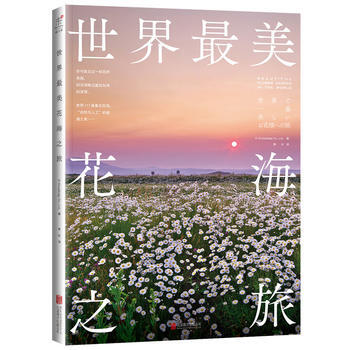 世界美花海之旅 pdf epub mobi 电子书 下载
