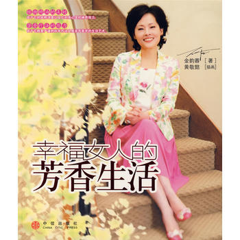 幸福女人的芳香生活 pdf epub mobi 电子书 下载