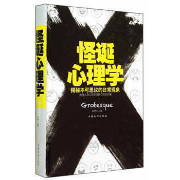怪诞心理学(精装) 桑楚 pdf epub mobi 电子书 下载