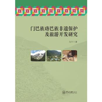 门巴族珞巴族非遗保护及旅游开发研究 pdf epub mobi 电子书 下载
