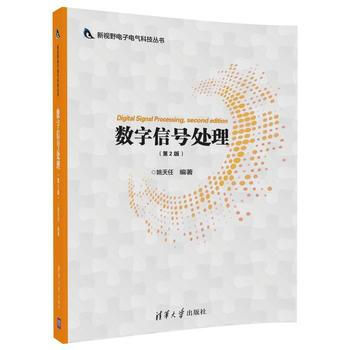 数字信号处理(第2版) pdf epub mobi 电子书 下载
