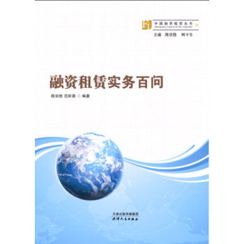 融资租赁实务百问 pdf epub mobi 电子书 下载