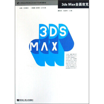 3ds Max全面攻克/21世纪高等院校艺术设计专业规划教材(附光盘1张) pdf epub mobi 电子书 下载