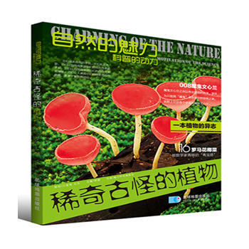 自然魅力：稀奇古怪的植物 pdf epub mobi 电子书 下载