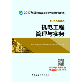 二级建造师2017教材　二建教材2017 机电工程管理与实务 9787112199846 pdf epub mobi 电子书 下载