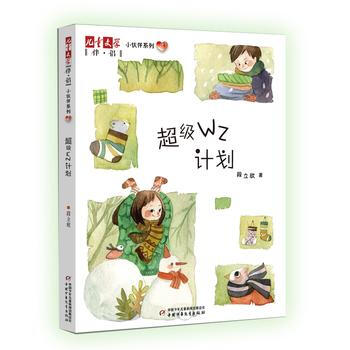 BF-超级WZ计划-段立欣 中国少年儿童出版社 9787514838121 pdf epub mobi 电子书 下载