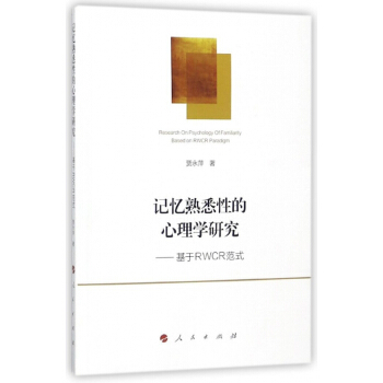 记忆熟悉性的心理学研究--基于RWCR范式 pdf epub mobi 电子书 下载