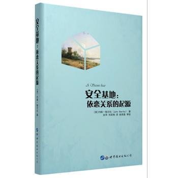 安全基地：依恋关系的起源 pdf epub mobi 电子书 下载