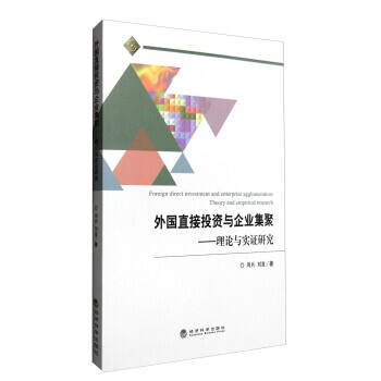 外国直接投资与企业集聚 理论与实证研究 pdf epub mobi 电子书 下载