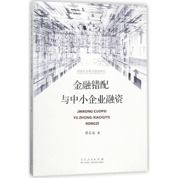 金融错配与中小企业融资 pdf epub mobi 电子书 下载