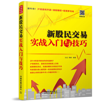新股民交易实战入门与技巧 pdf epub mobi 电子书 下载