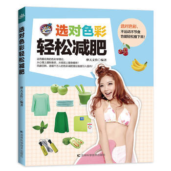 选对色彩轻松减肥 9787538456257 吉林科学技术出版社 pdf epub mobi 电子书 下载