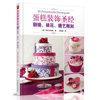 蛋糕裝飾聖經：翻糖、裱花、糖藝雕刻 (英) 林迪 史密斯著 pdf epub mobi 電子書 下載
