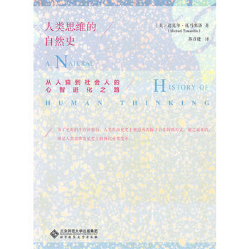 人类思维的自然史-从人猿到社会人的心智进化之路 9787303217885 pdf epub mobi 电子书 下载