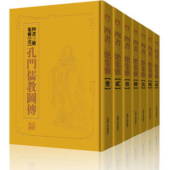 中国历代绘刻本名著新编:四书三绝集雅(全七册，精装，楠木书奁) pdf epub mobi 电子书 下载