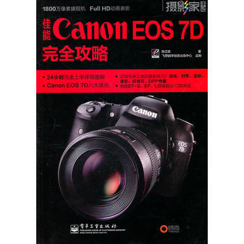 佳能Canon EOS 7D完全攻略 pdf epub mobi 电子书 下载