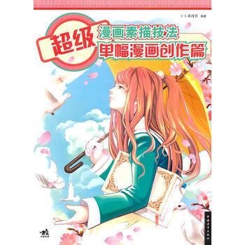 超级漫画素描技法：单幅漫画创作篇(中青雄狮) pdf epub mobi 电子书 下载