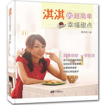 淇淇的超簡單幸福甜點 pdf epub mobi 電子書 下載