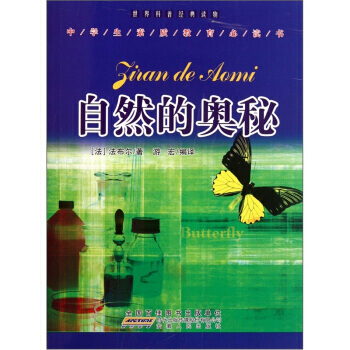 世界科普经典读物：自然的奥秘 [法] 法布尔,游宏 安徽人民出版社 pdf epub mobi 电子书 下载