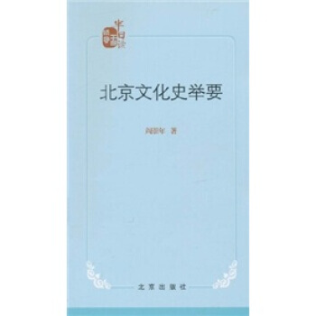 北京文化史举要 9787200085662 北京出版社 pdf epub mobi 电子书 下载