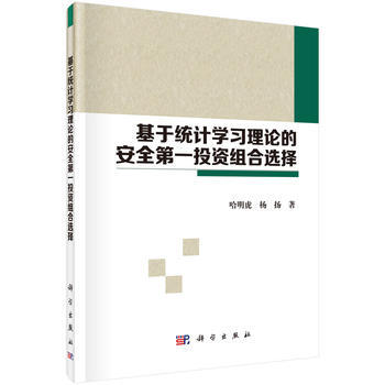 基于统计学习理论的安全投资组合选择 9787030476777 pdf epub mobi 电子书 下载