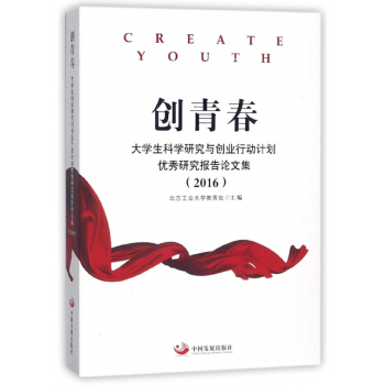 创青春(2016大学生科学研究与创业行动计划优秀研究报告论文集) pdf epub mobi 电子书 下载