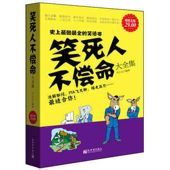 超值金版-笑死人不偿命大全集 pdf epub mobi 电子书 下载