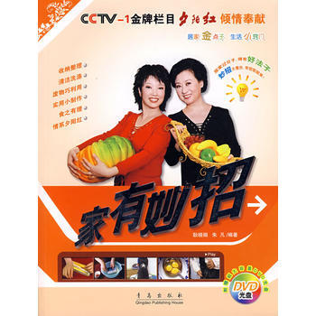 CCTV-1栏目夕阳红倾情奉献——家有妙招(附光盘) 9787543641686 青岛出版 pdf epub mobi 电子书 下载