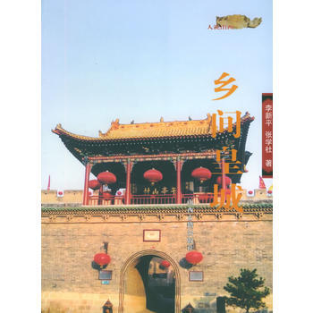 乡间皇城——人说山西丛书 9787805986364 山西古籍出版社 pdf epub mobi 电子书 下载