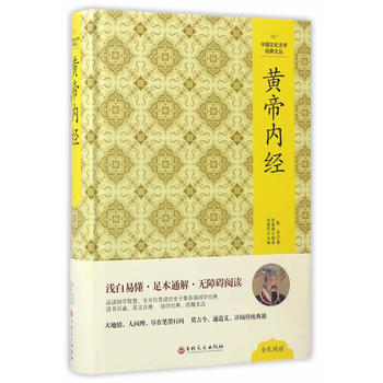 中国文化文学经典文丛--黄帝内经 pdf epub mobi 电子书 下载
