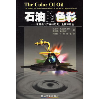 石油的色彩世界大产业的历史、金钱和政治 pdf epub mobi 电子书 下载