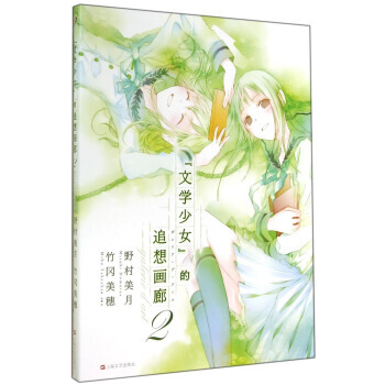 文学少女的追想画廊(2) pdf epub mobi 电子书 下载