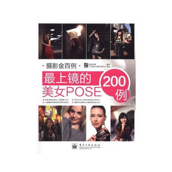 VIP上镜的美女POSE200例(全彩) pdf epub mobi 电子书 下载